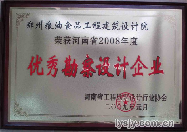 2008年度河南省优秀勘察设计企业